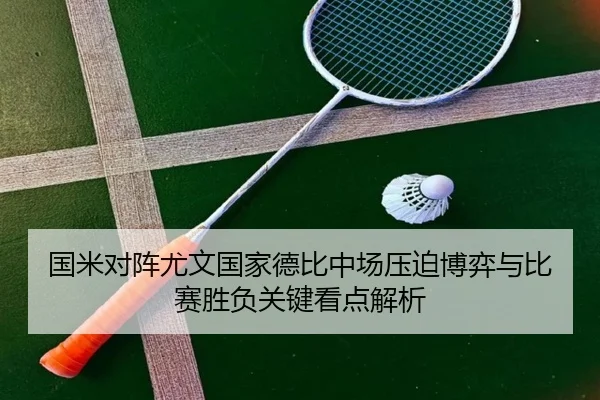 国米对阵尤文国家德比中场压迫博弈与比赛胜负关键看点解析